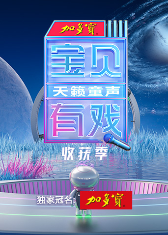 宝贝有戏天籁童声收获季}