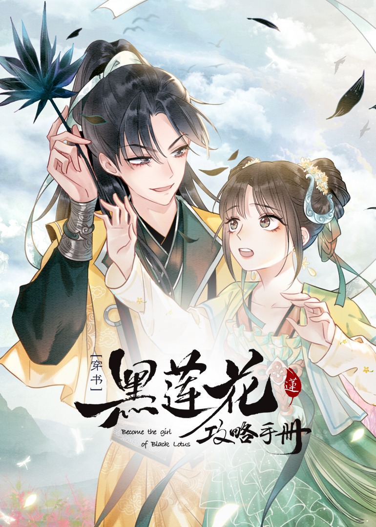 黑莲花攻略手册穿书动态漫画画}