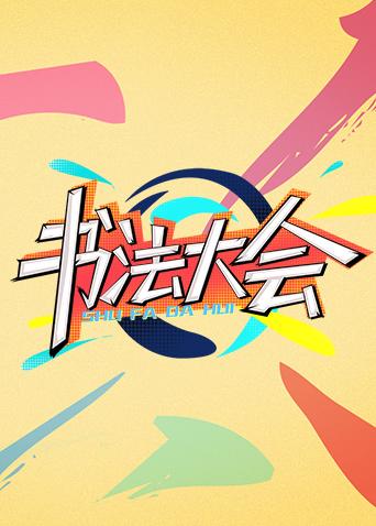 青春风向飙端午尝鲜特辑书法大会}