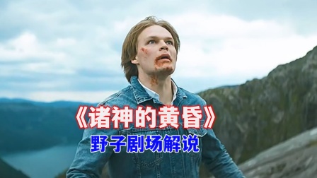 野子剧场解说诸神的黄昏