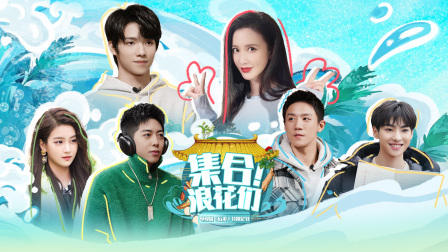 集合浪花们}