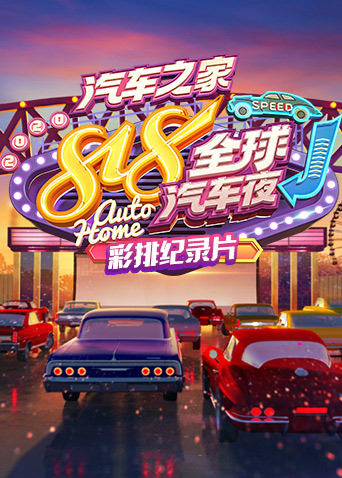 2020汽车之家818全球汽车夜彩排纪录片}