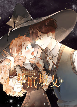 垫底魔女动态漫画画1}