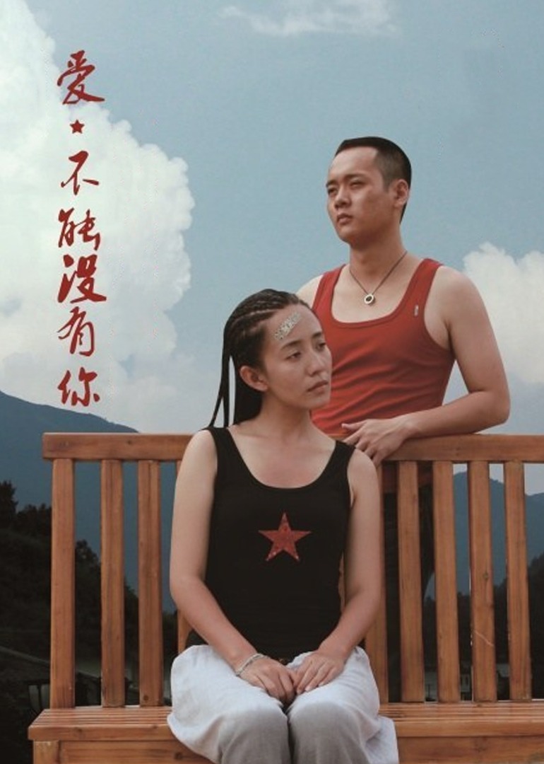 爱不能没有你}