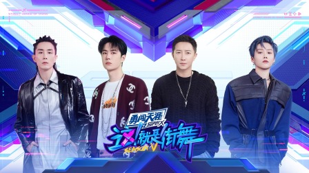 这就是街舞5简体版}