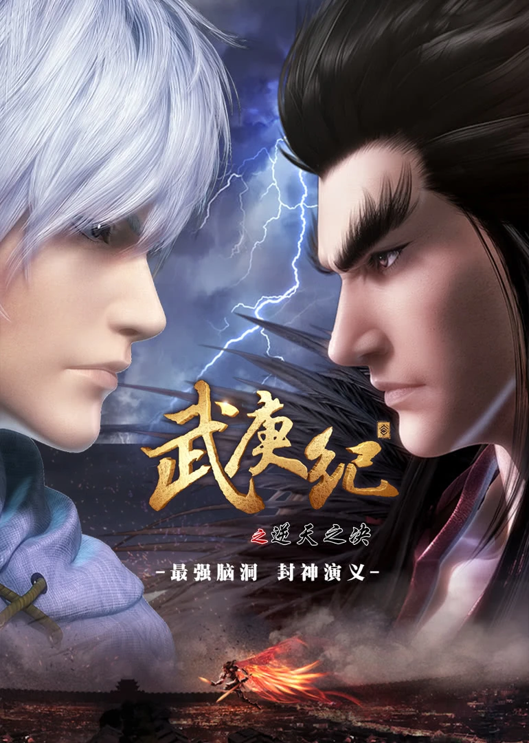 武庚纪1}