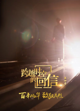 跨越时空的回信4}