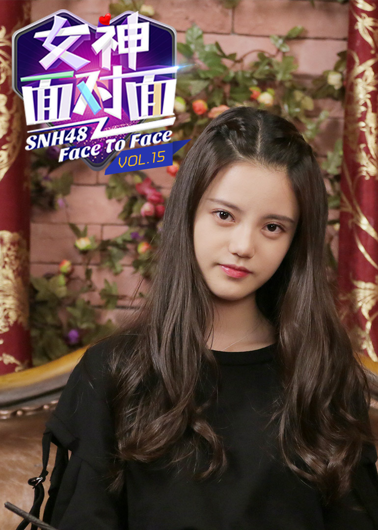 女神面对面第十五期:SNH48孙珍妮}
