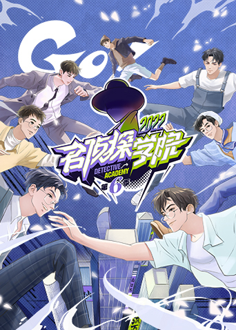名侦探学院6}