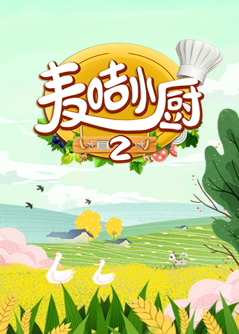 麦咭小厨2}