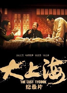 大上海纪录片封面图