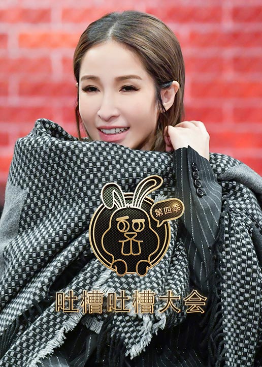 吐槽吐槽大会4}