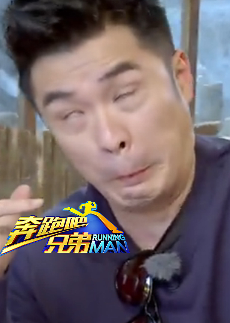 奔跑吧兄弟2之爆笑瞬间}
