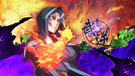 武逆4}