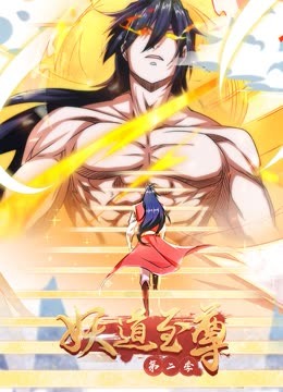妖道至尊动态漫画画2}