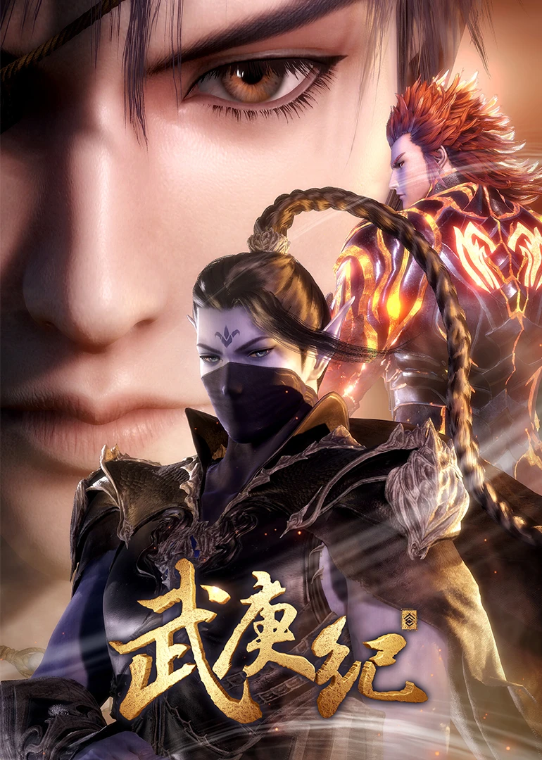 武庚纪3}
