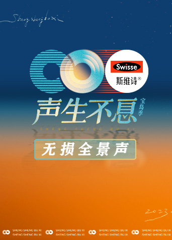 声生不息宝岛季无损全景声}