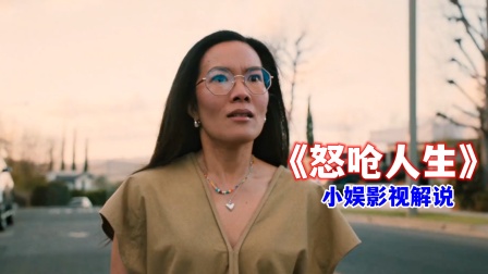 小娱影视解说怒呛人生