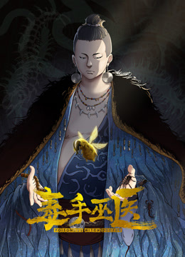 毒手巫医动态漫画画1}