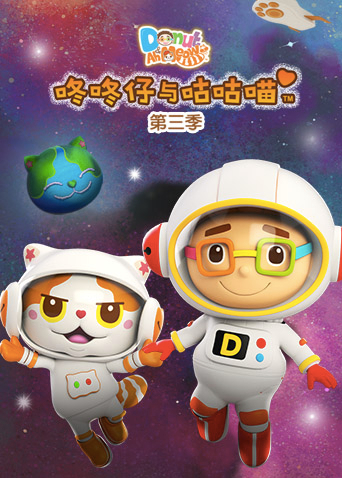 咚咚仔与咕咕喵3}