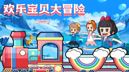 欢乐宝贝大冒险4}