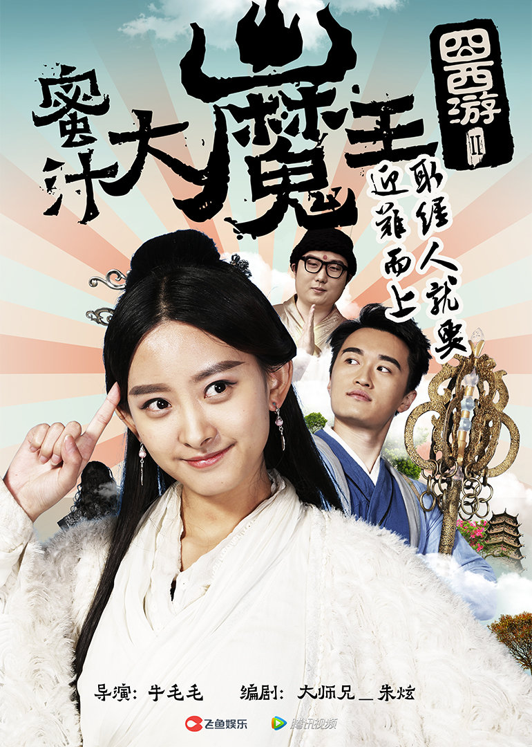 囧西游2:蜜汁大魔王}