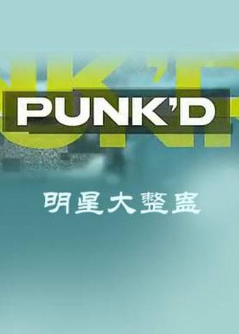 明星大整蛊1}