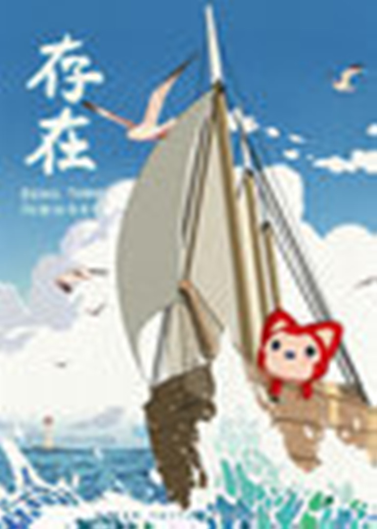 阿狸存在}