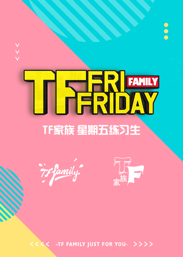 TF家族星期五练习生}