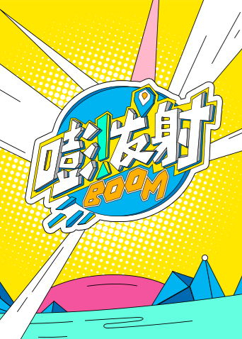 嘭发射6}
