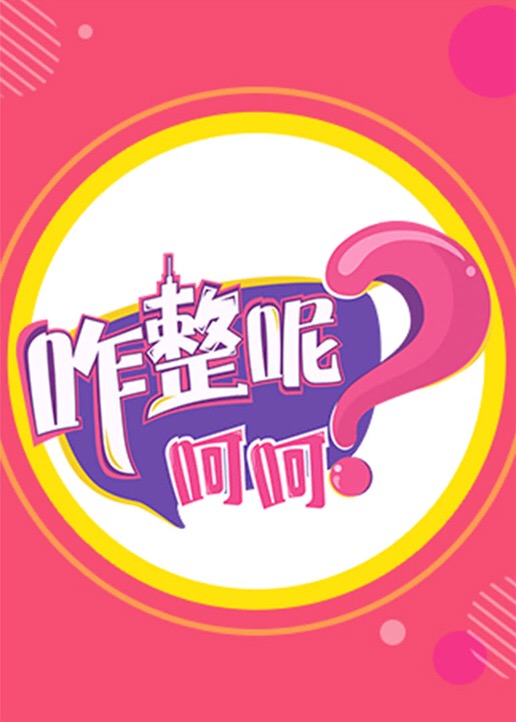 咋整呢呵呵2}