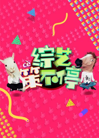 综艺策不停2017}
