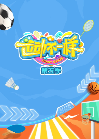 运动不一样5}