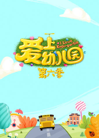 爱上幼儿园6}