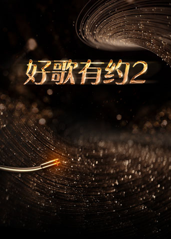 好歌有约2}
