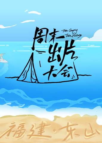 周末出片大会东山专场}