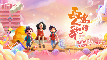 西安人的歌我们的节日我们的歌}
