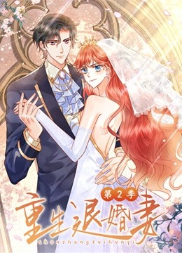 重生退婚妻动态漫画画2}