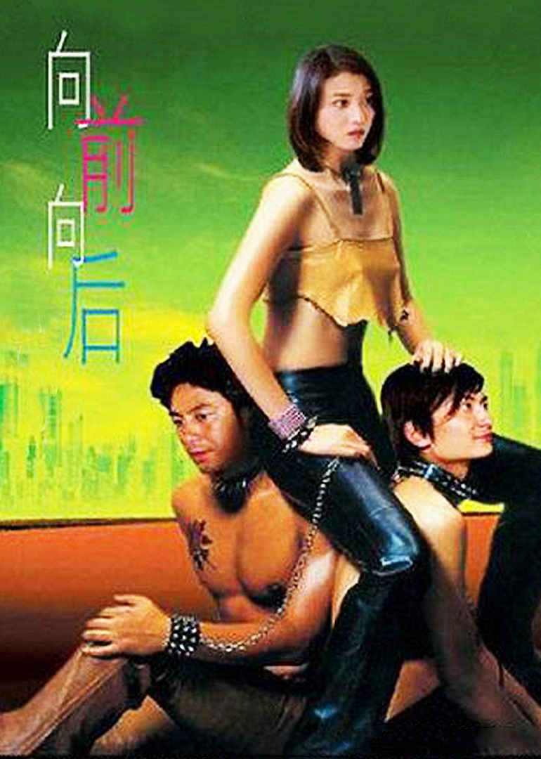 向前向后}