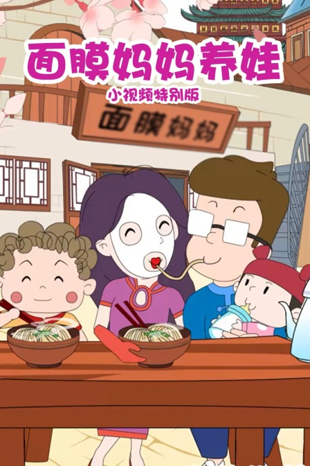 面膜妈妈养娃小视频特别版}