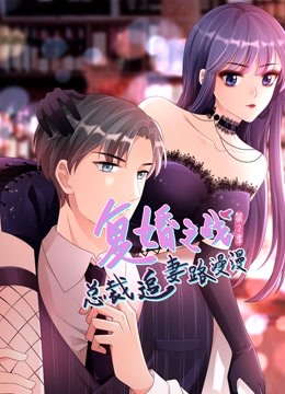 复婚之战:总裁追妻路漫漫动态漫画画2}