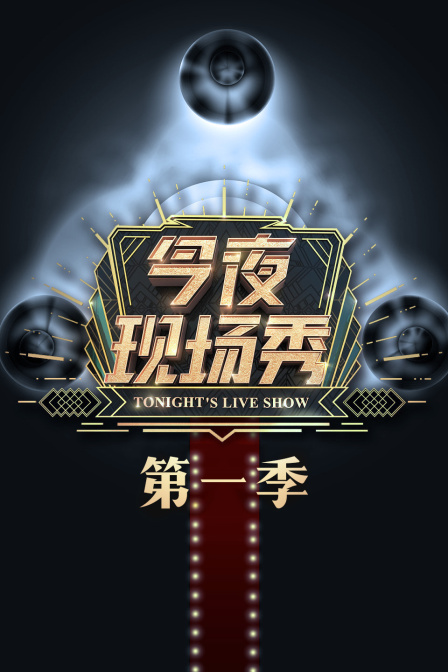 今夜现场秀1}