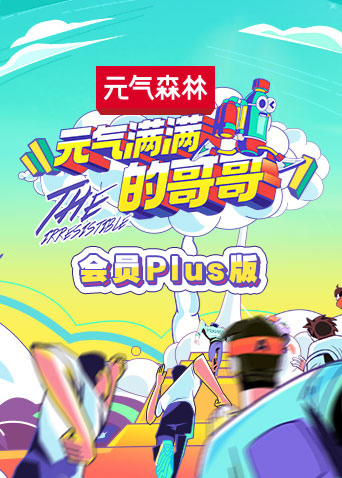 元气满满的哥哥会员Plus版}