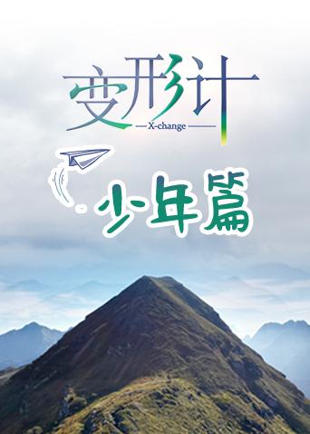 变形计17少年篇}