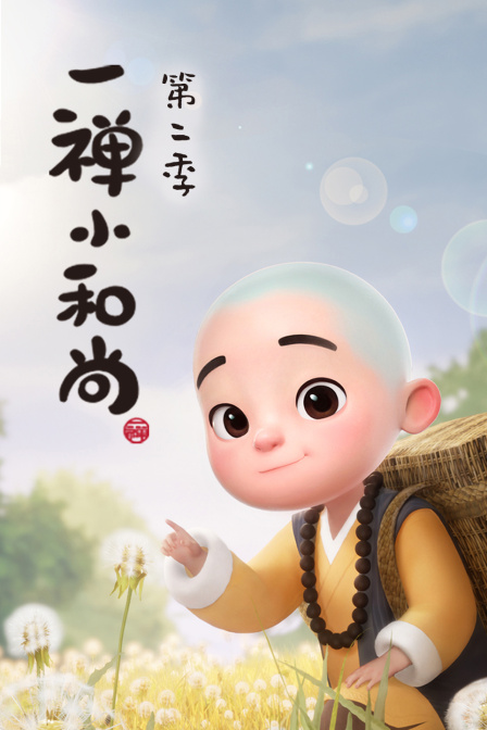 一禅小和尚2}