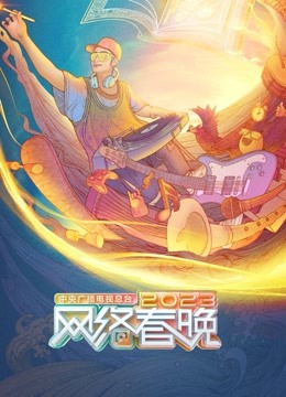 总台网络春晚}