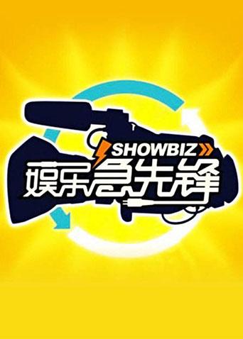娱乐急先锋2016}
