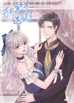 若有寒冬遇暖阳动态漫画画2}