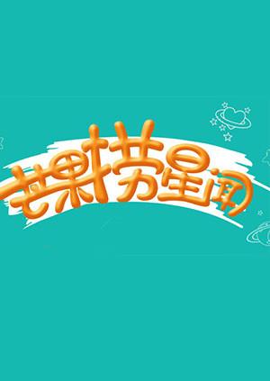芒果捞星闻2014}