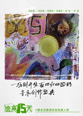 逃离十五天}